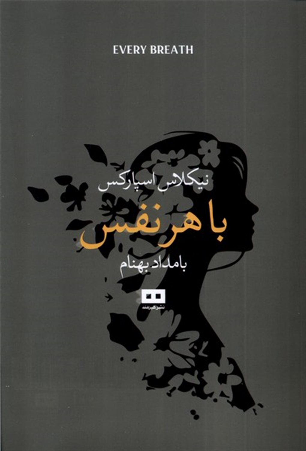 با هر نفس