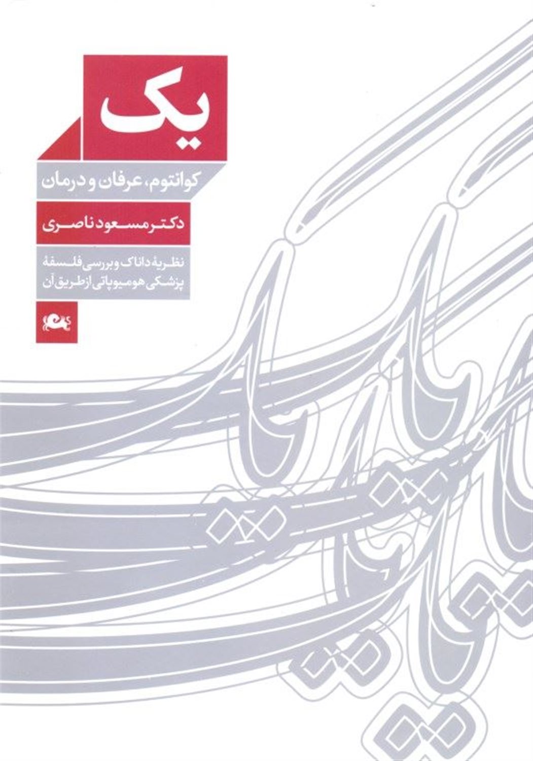 یک: کوانتوم، عرفان و درمان 