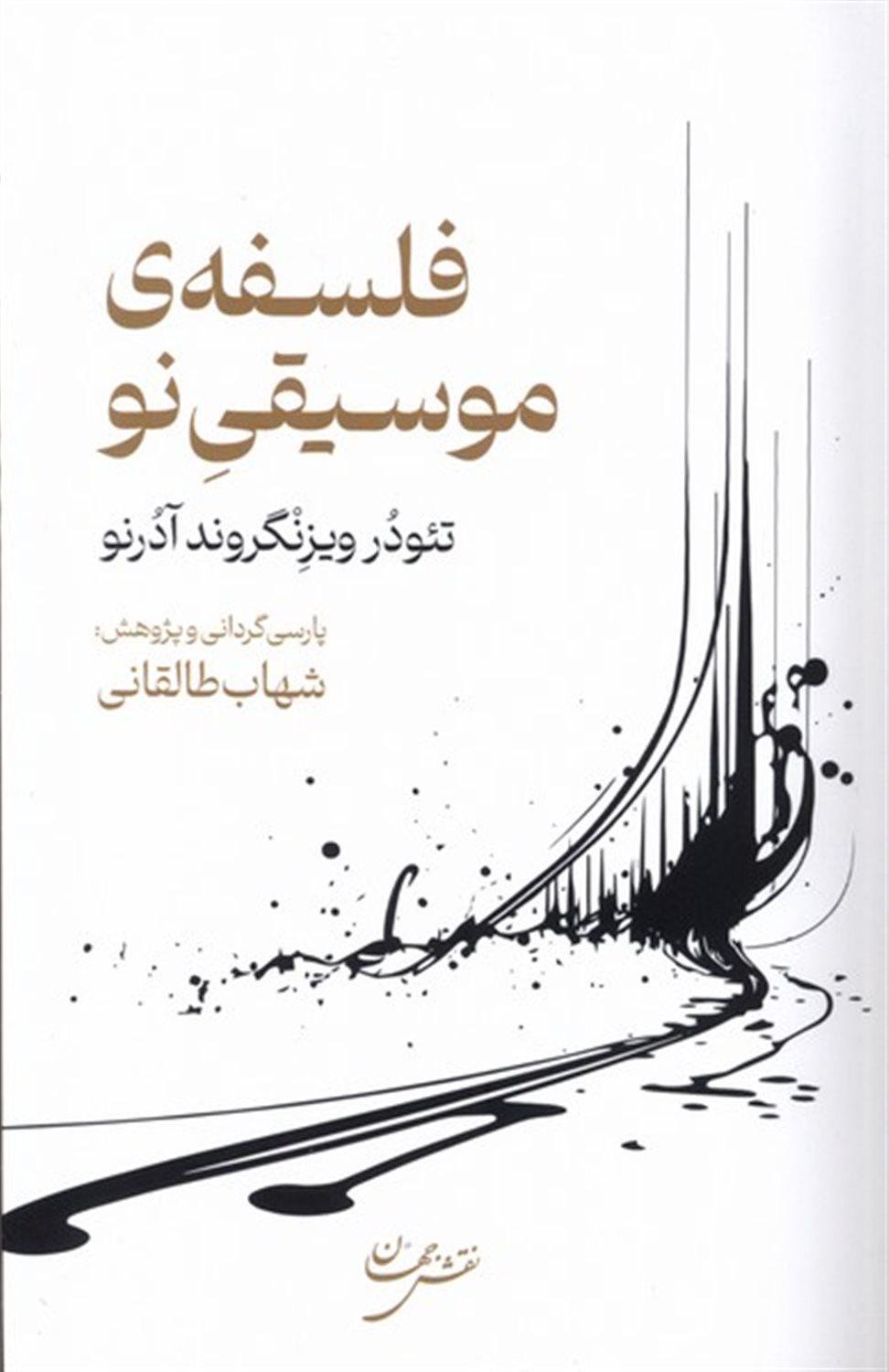 فلسفه موسیقی نو