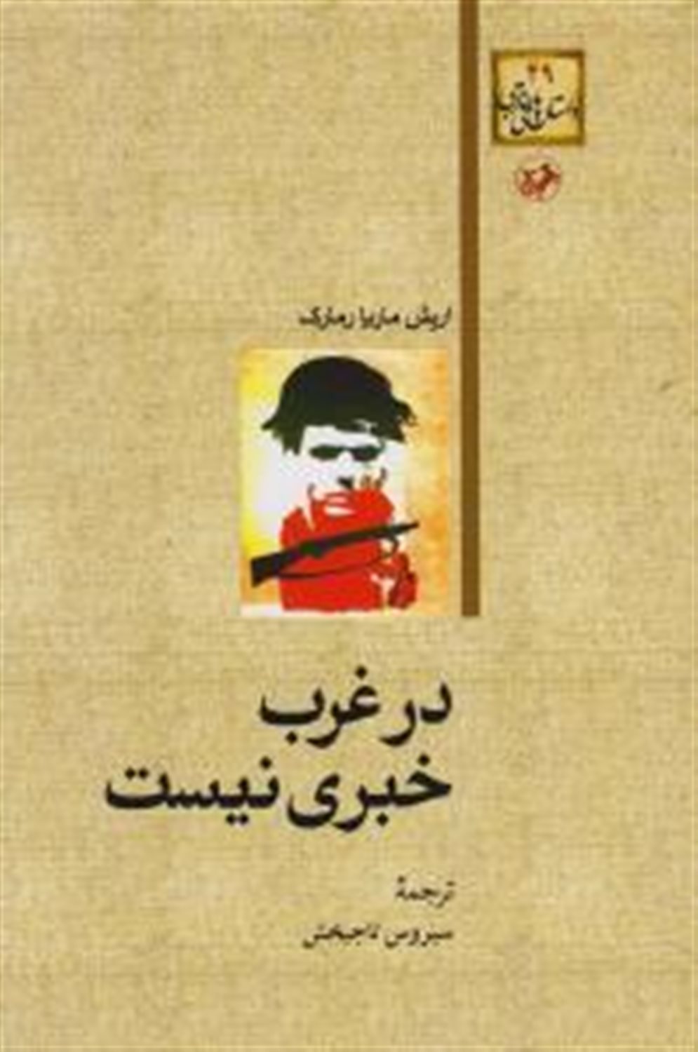در غرب خبری نیست 
