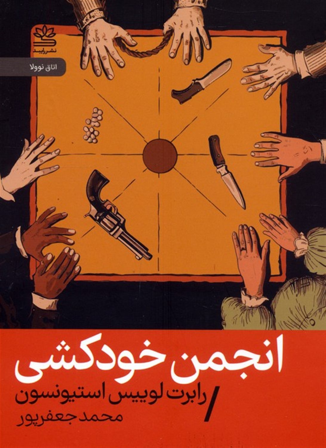انجمن خودکشی 