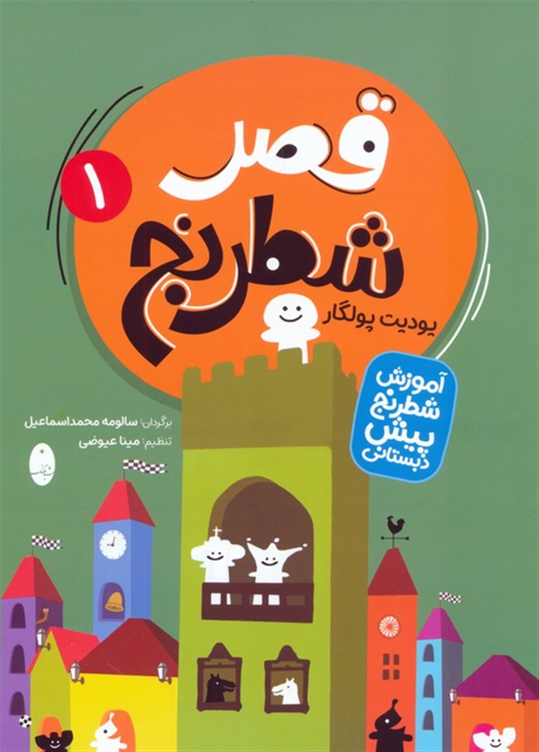 قصر شطرنج (2جلدی)