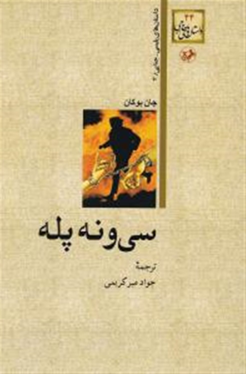 ‏‫سی و نه پله