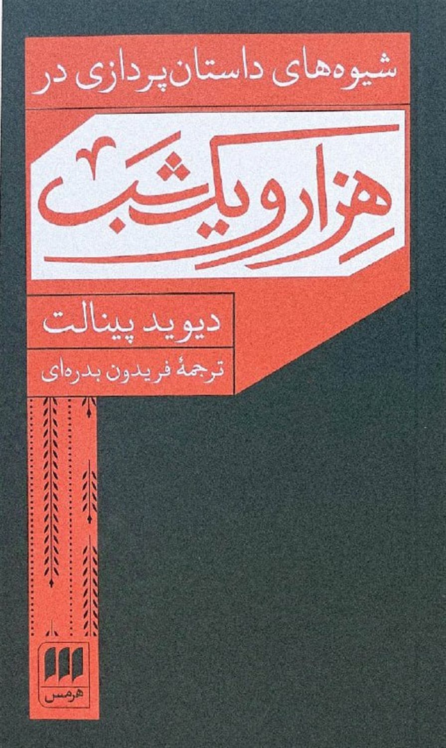 شیوه های داستانپردازی در هزار و یک شب