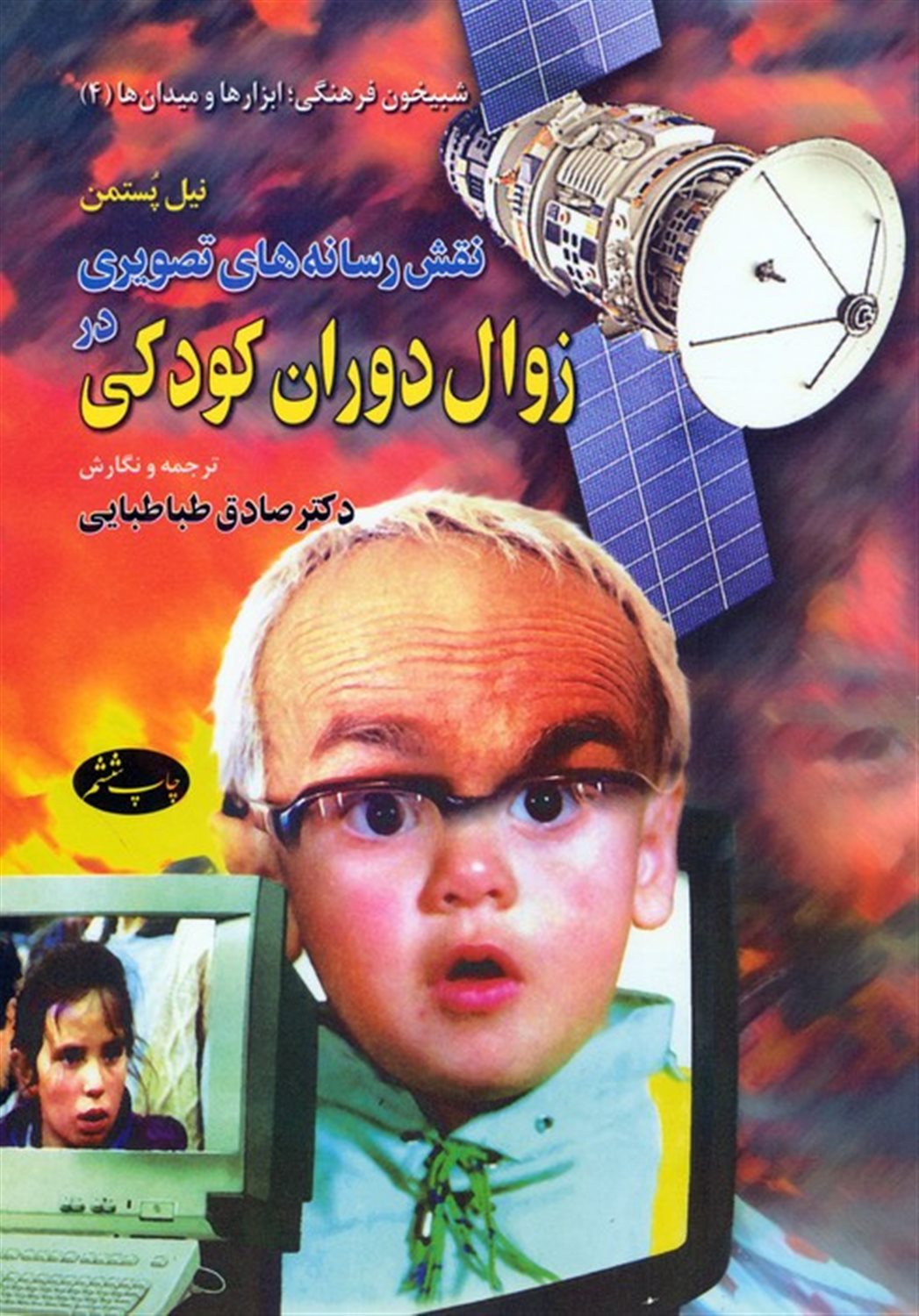 نقش رسانه‌های تصویری در زوال دوران کودکی