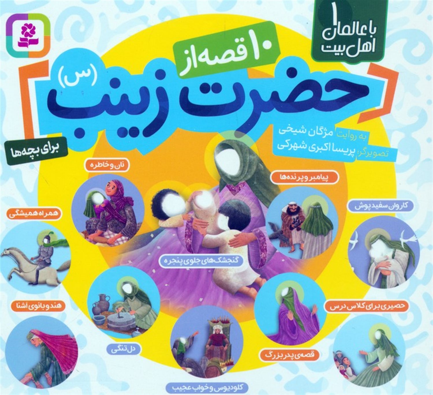 با عالمان اهل بیت 1 (مجموعه 10 قصه از حضرت زینب (س))