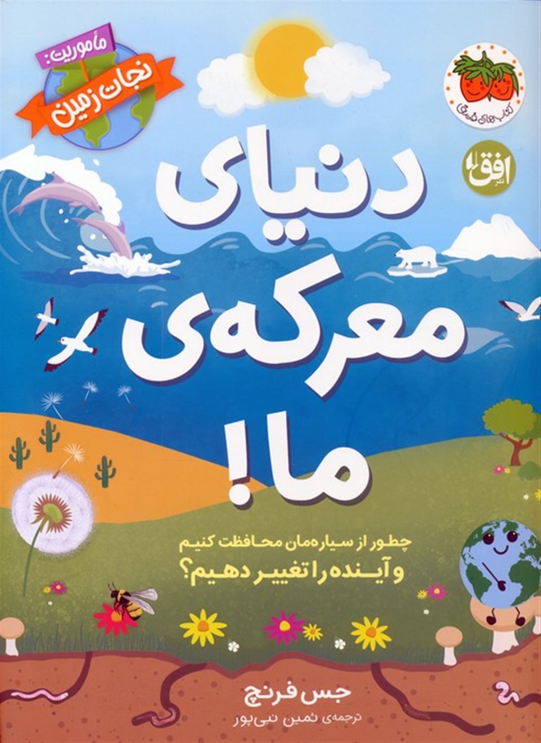 دنیای معرکه ی ما (ماموریت:نجات زمین 2)