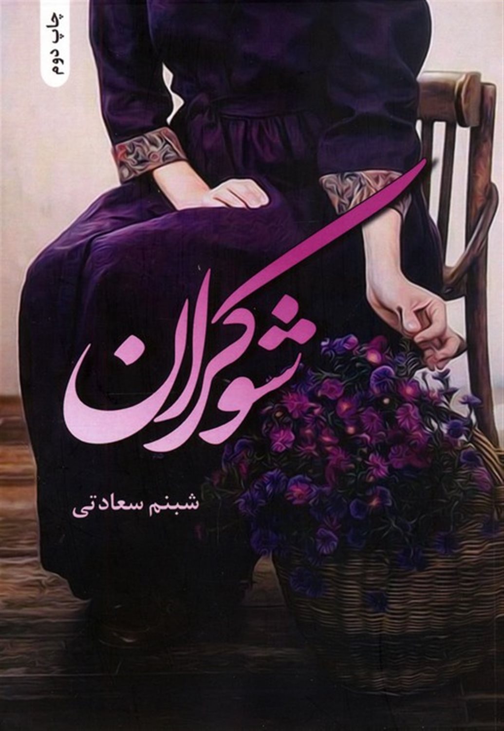 شوکران