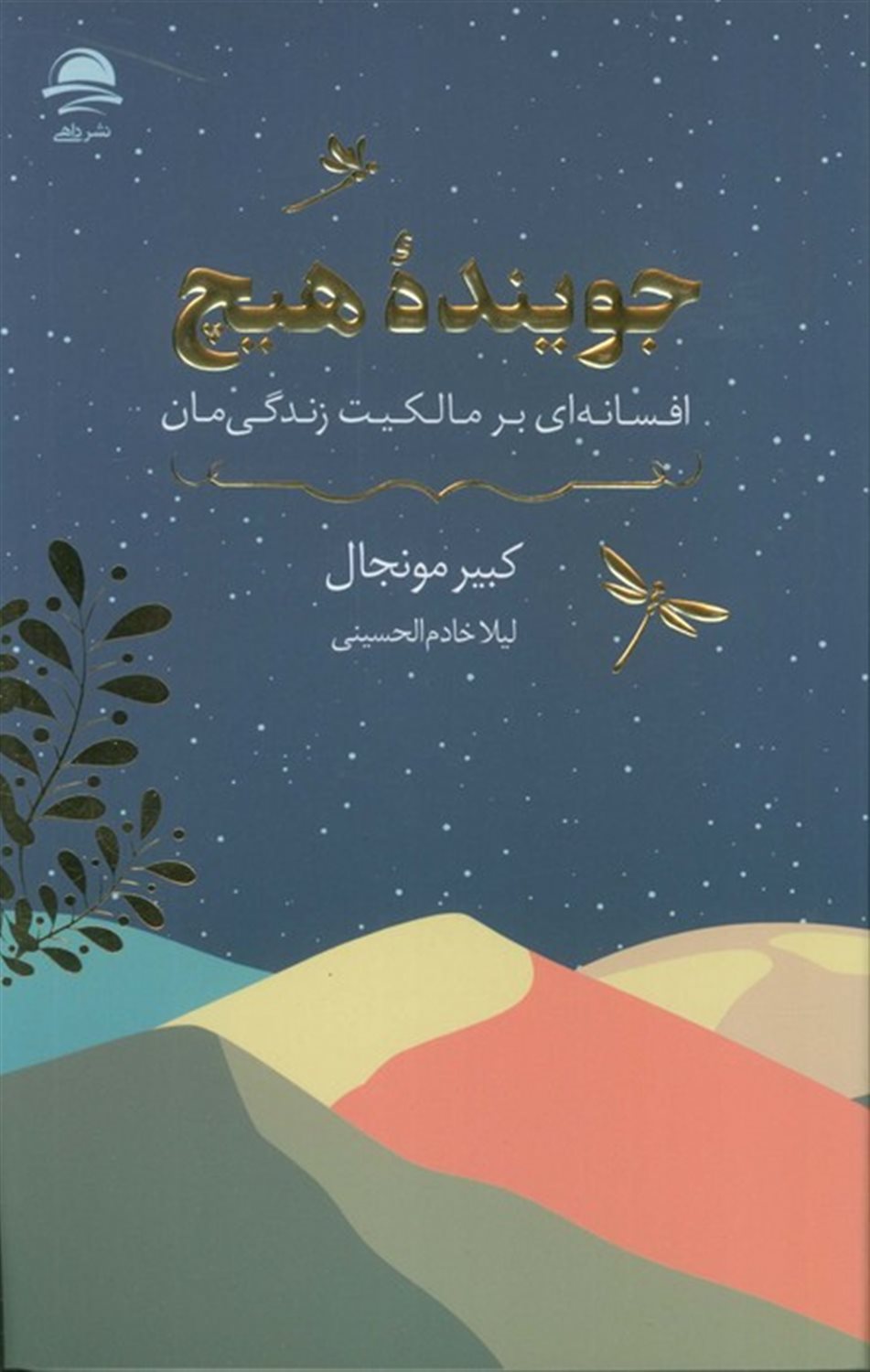 جوینده هیچ 