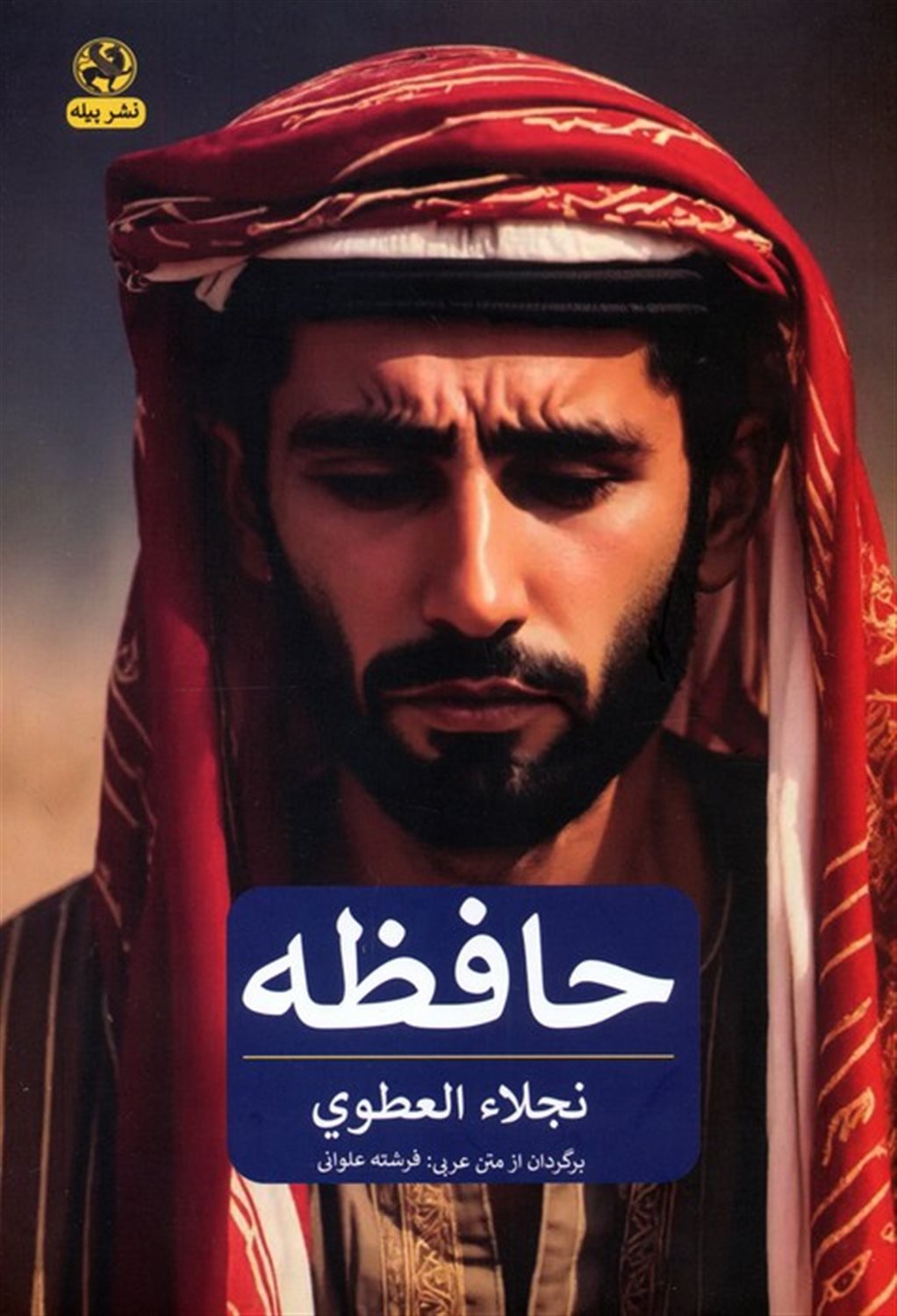 حافظه