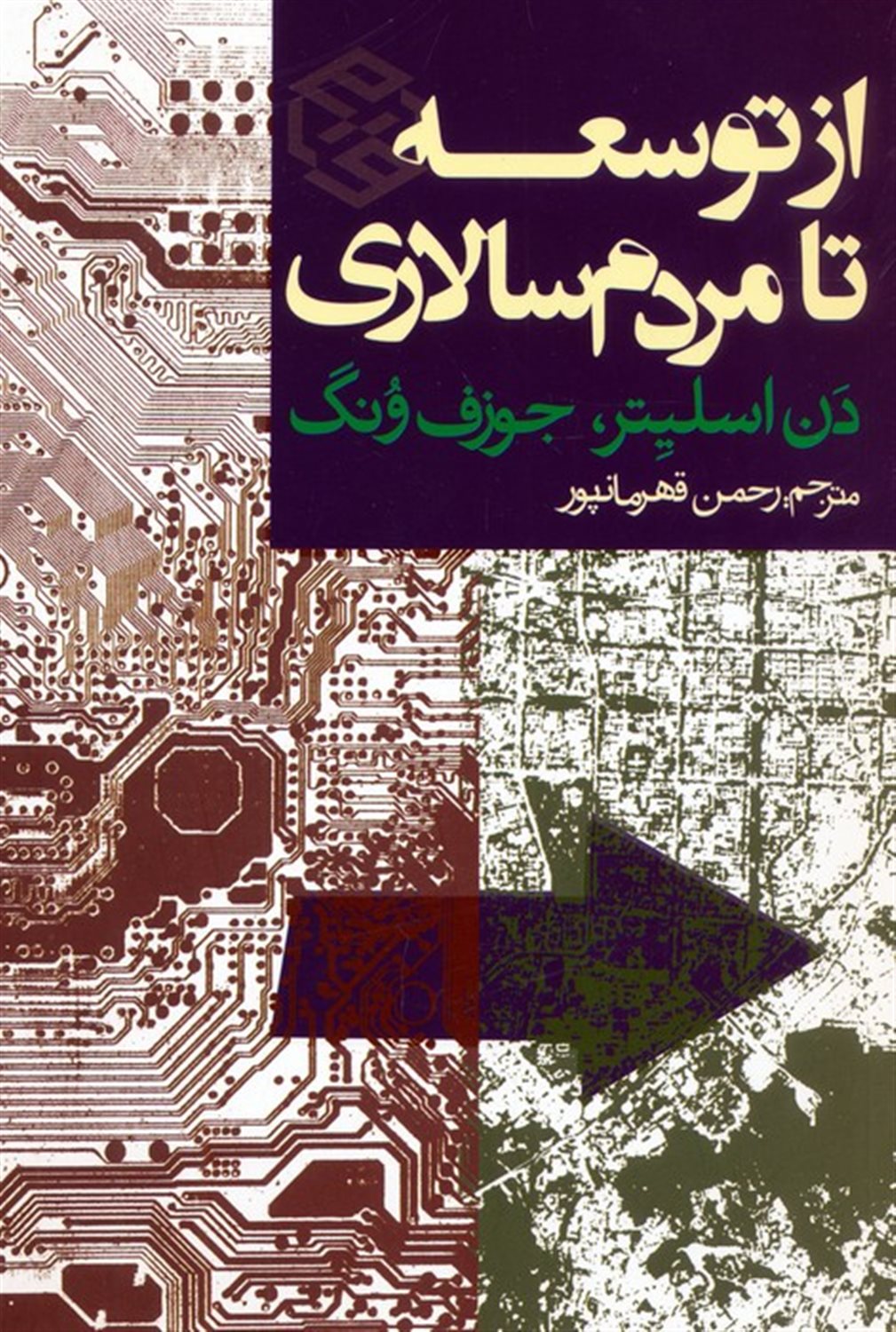 از توسعه تا مردم سالاری