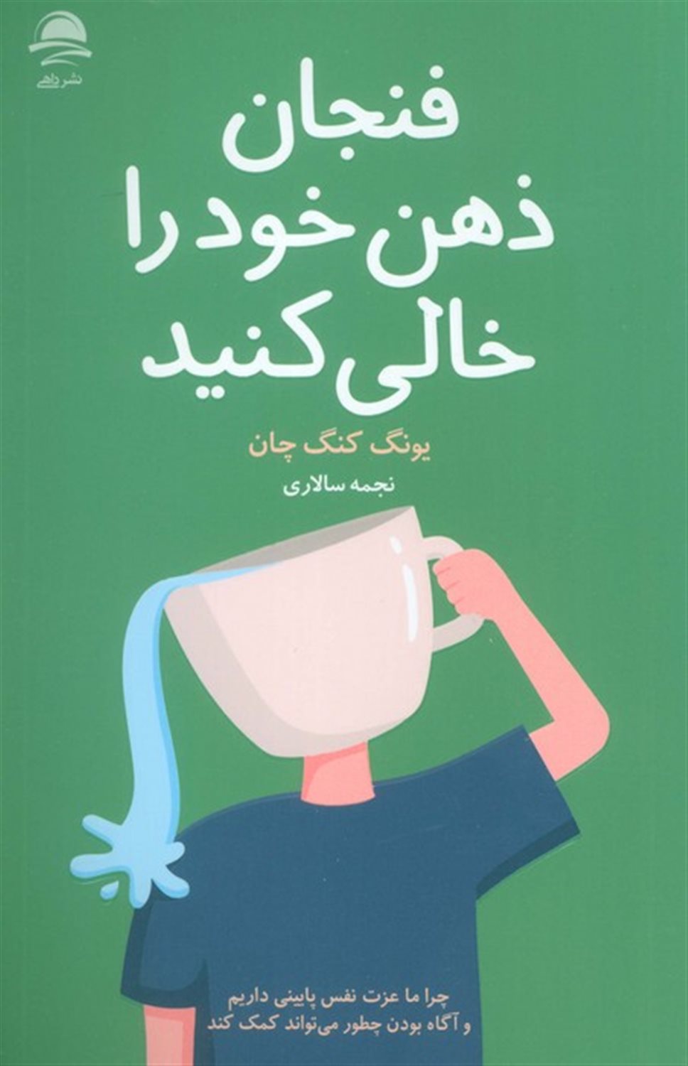 فنجان ذهن خود را خالی کنید 