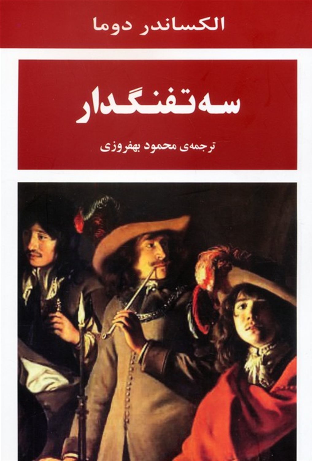 سه تفنگدار