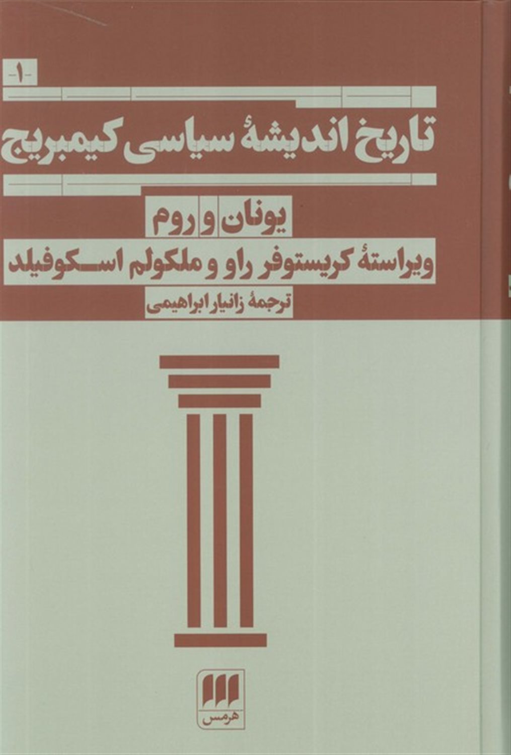 تاریخ اندیشه سیاسی کیمبریج 1 (یونان و روم)