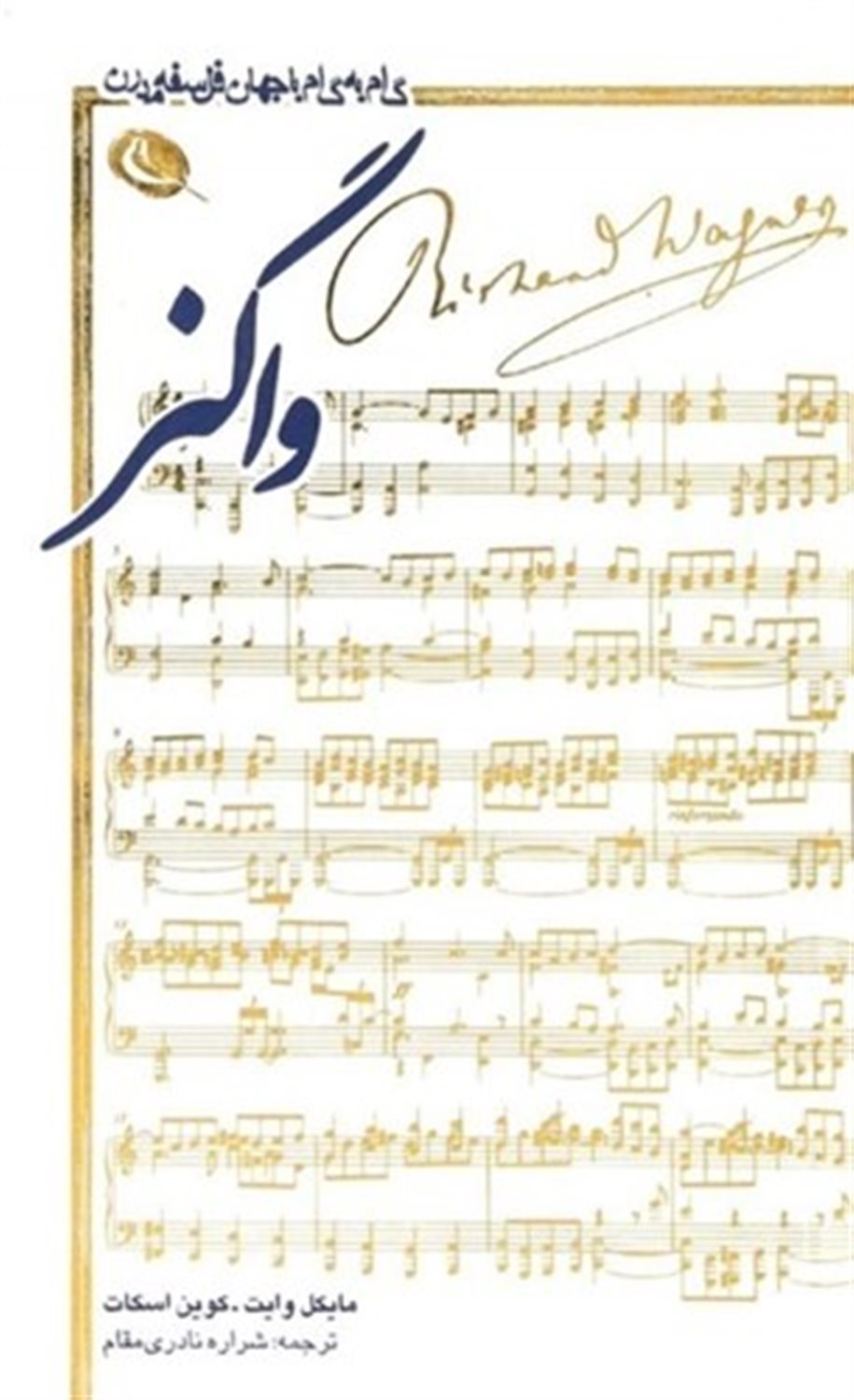 واگنر