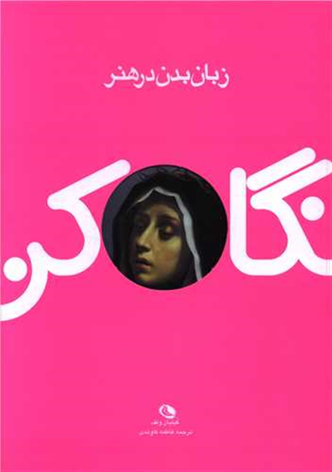 نگاه کن  (زبان بدن در هنر)