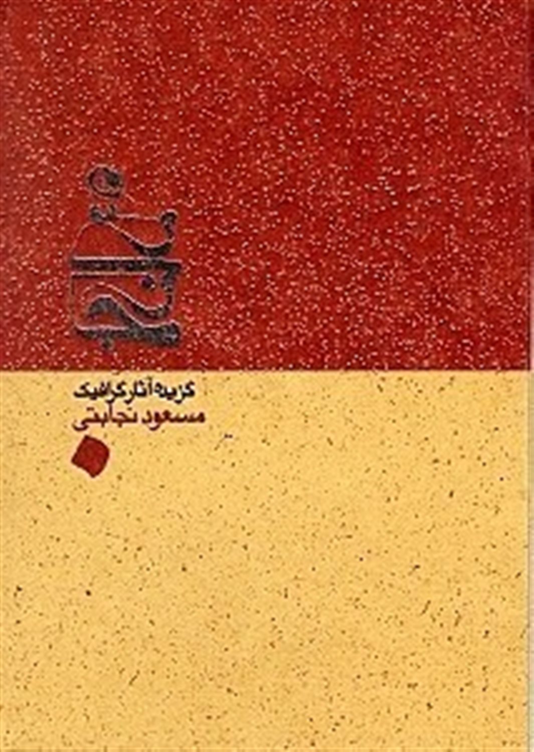 گزیده آثار گرافیک مسعود نجابتی