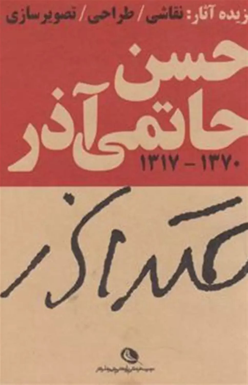 گزیده آثار گرافیک حسن حاتمی آذر