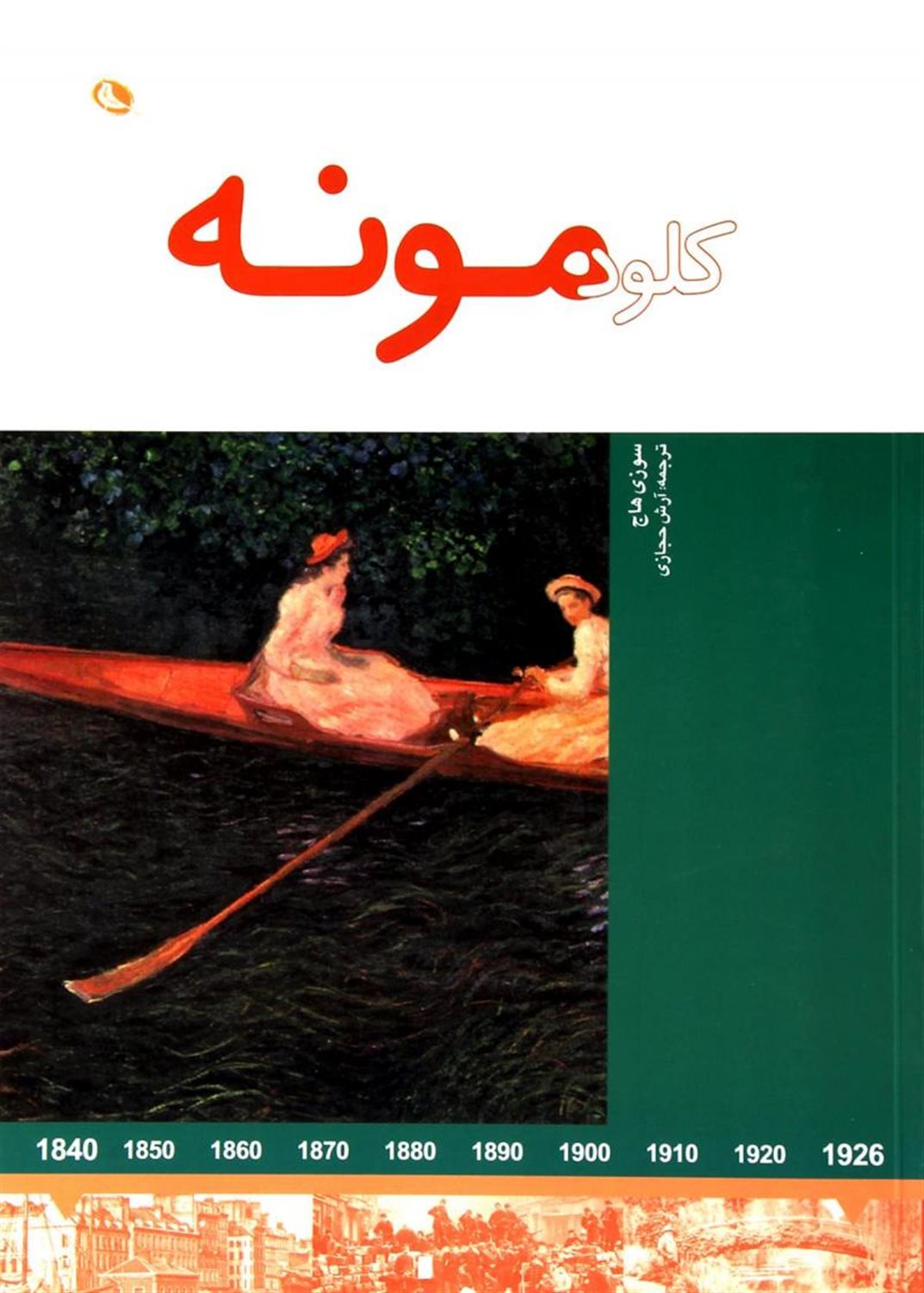 کلود مونه  