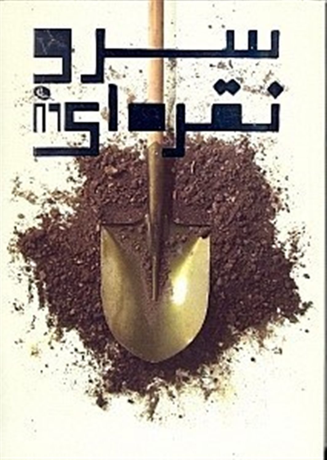 سرو نقره ای