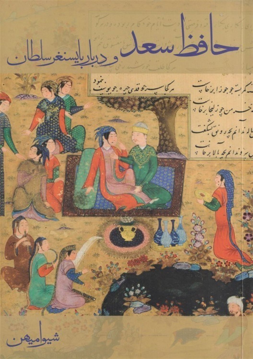 حافظ سعد و دربار بایسنغر سلطان