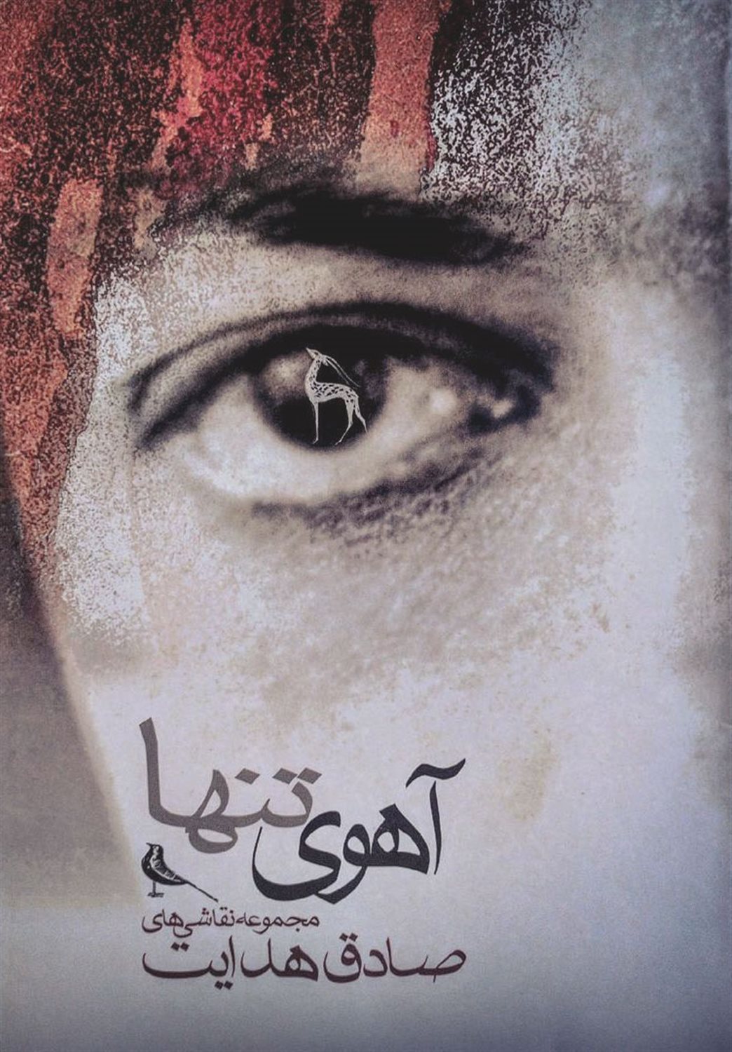 آهوی تنها