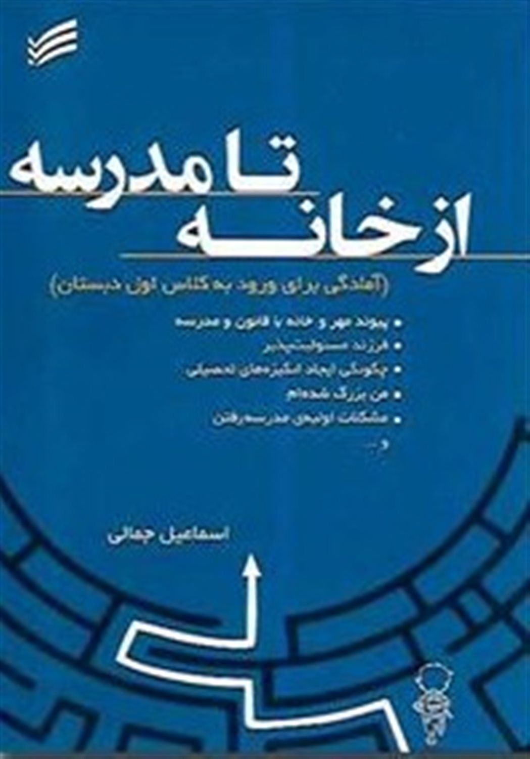 از خانه تا مدرسه
