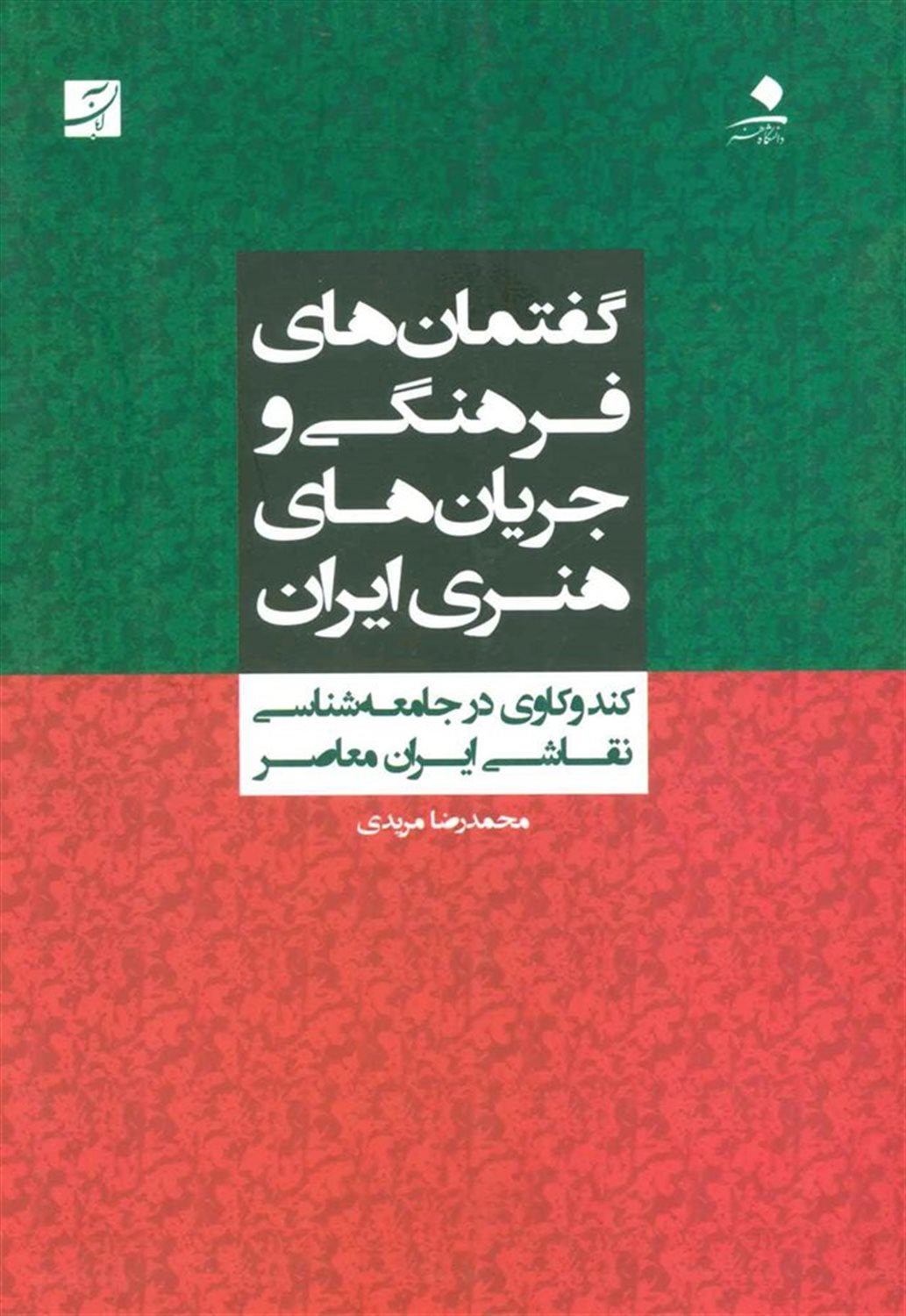 گفتمان های فرهنگی و جریان های هنری ایران 