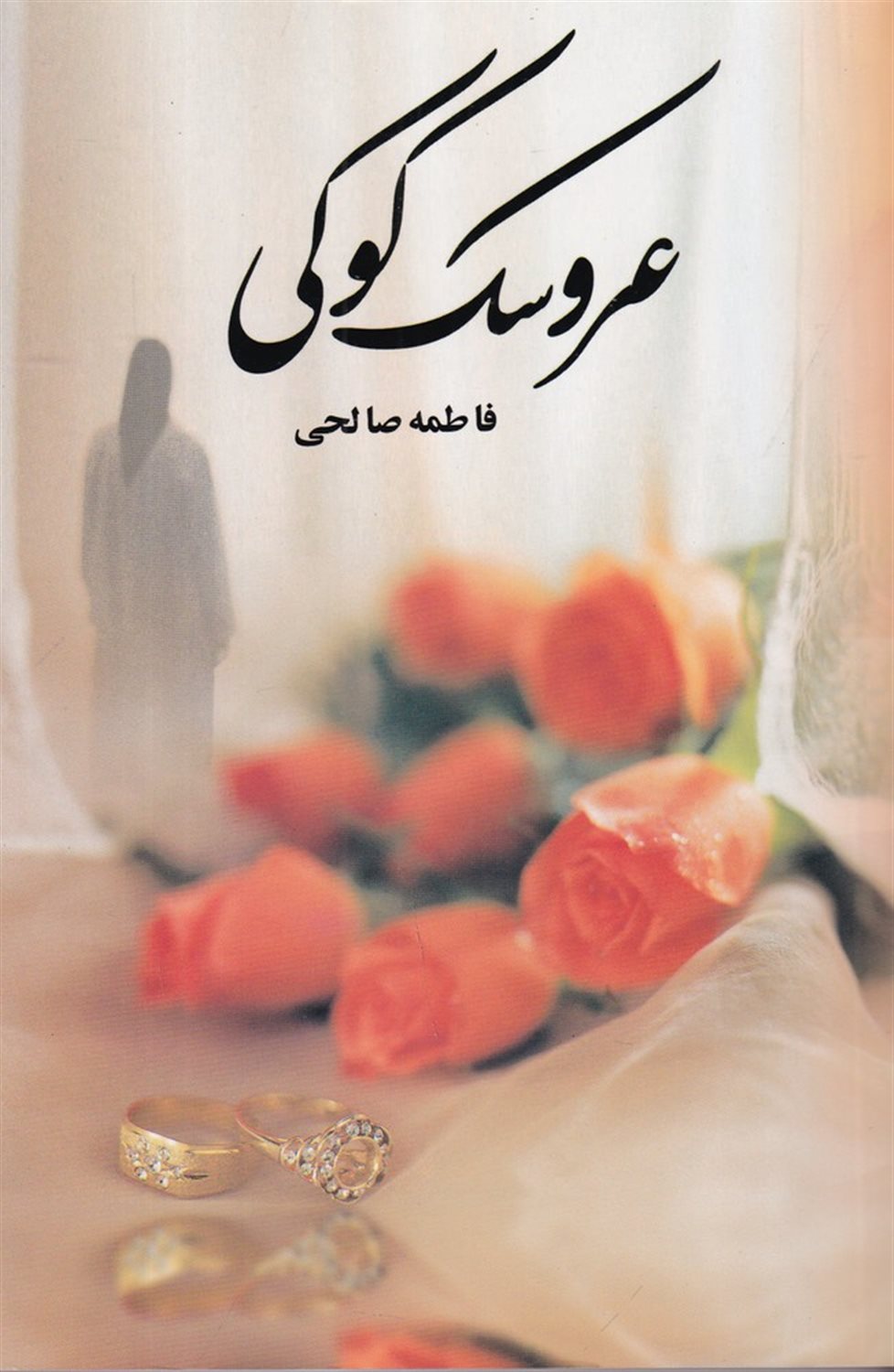 عروسک کوکی