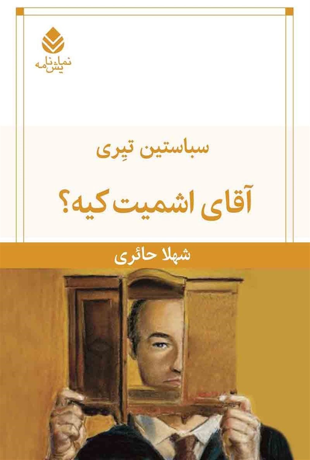 آقای اشمیت کیه؟