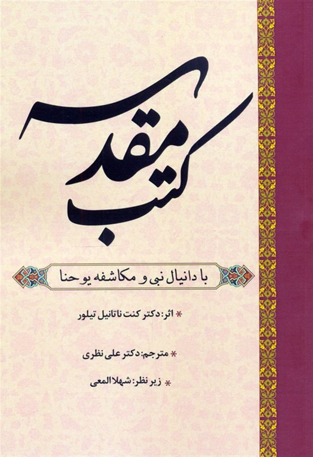 کتب مقدسه 