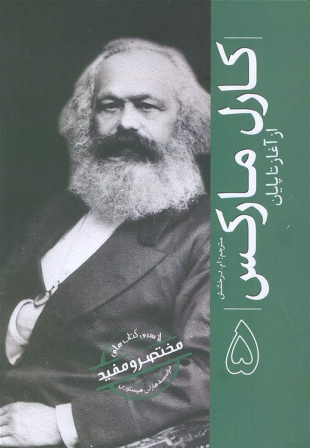 از آغاز تا پایان 5 (کارل مارکس)