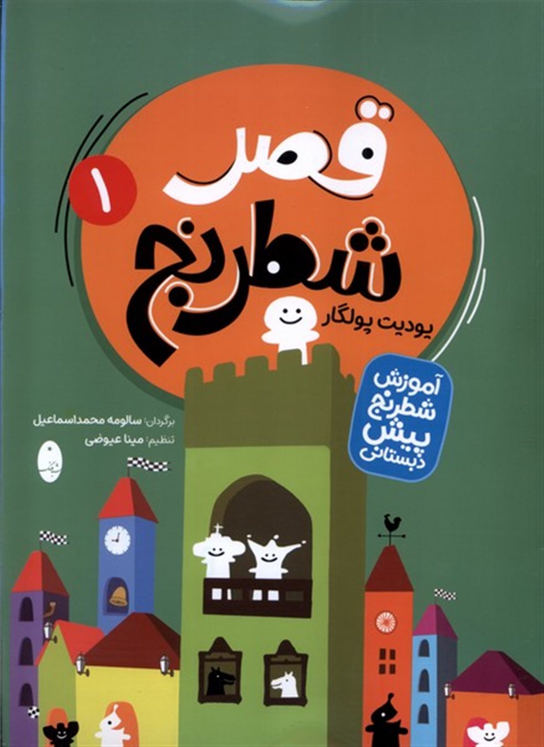 قصر شطرنج (2جلدی)