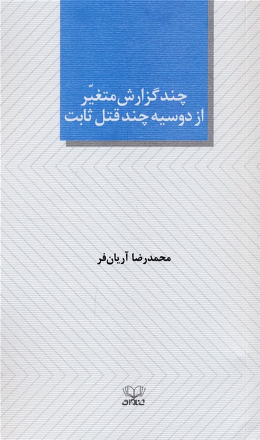 چند گزارش متغیر از دوسیه چند قتل ثابت 