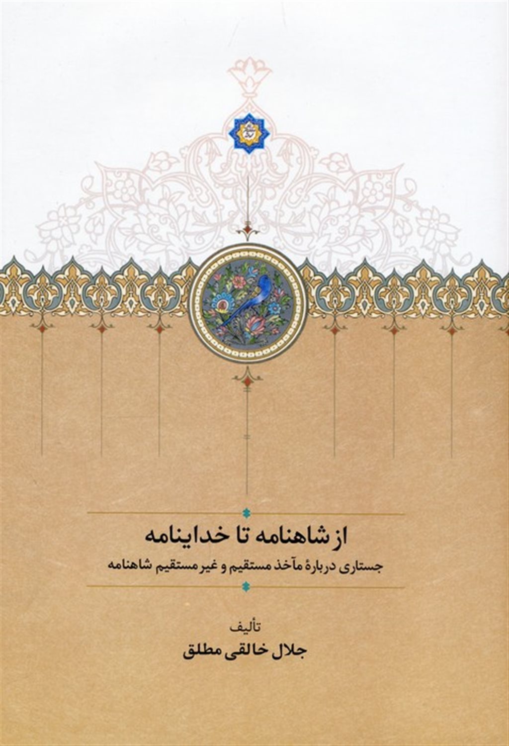 از شاهنامه تا خداینامه 