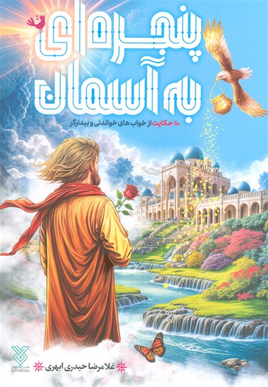 پنجره ای به آسمان 