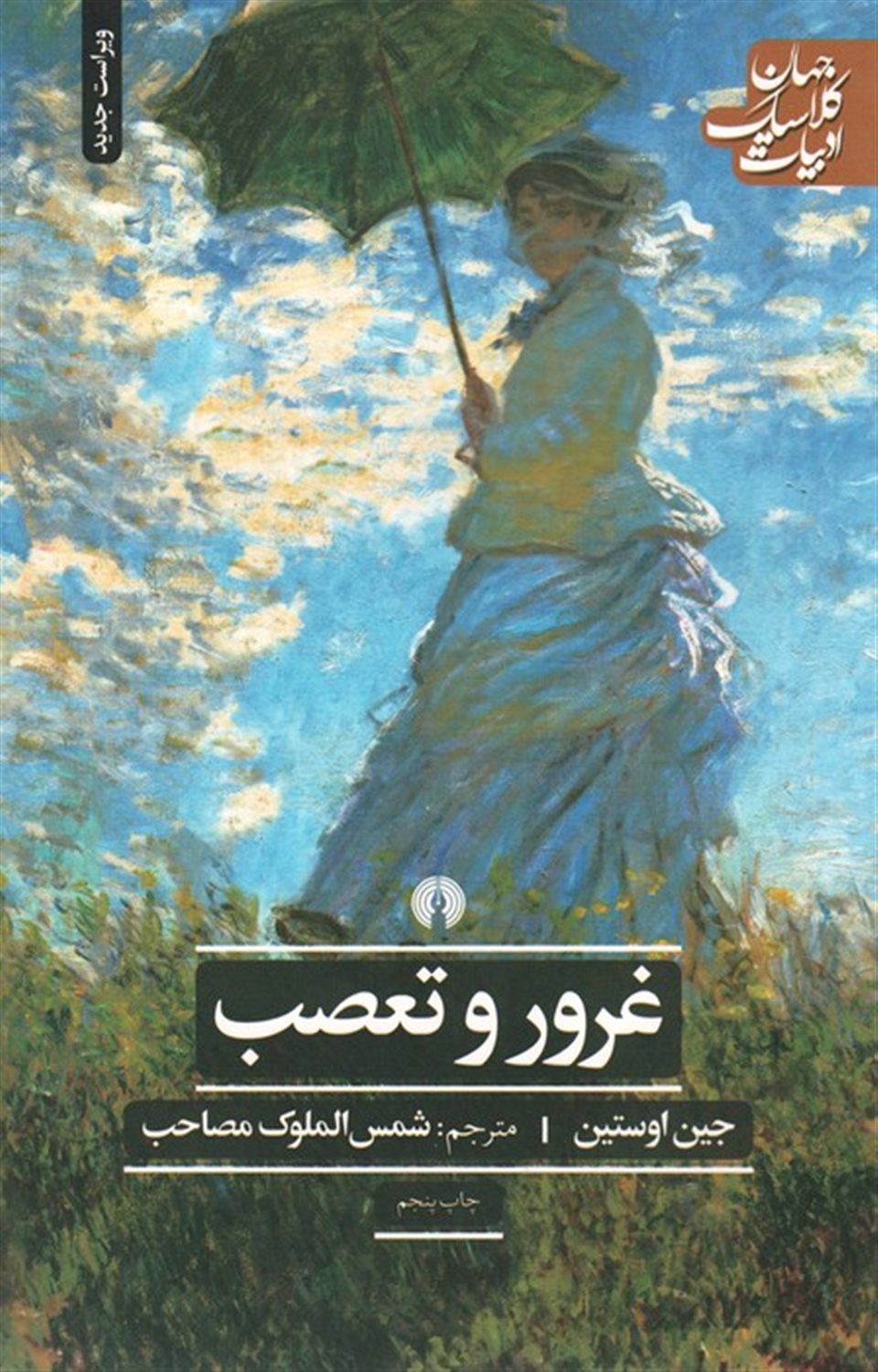 غرور و تعصب 