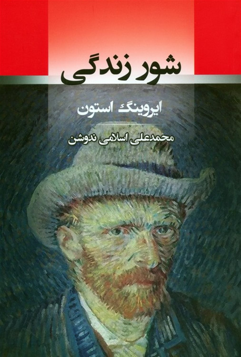 شور زندگی