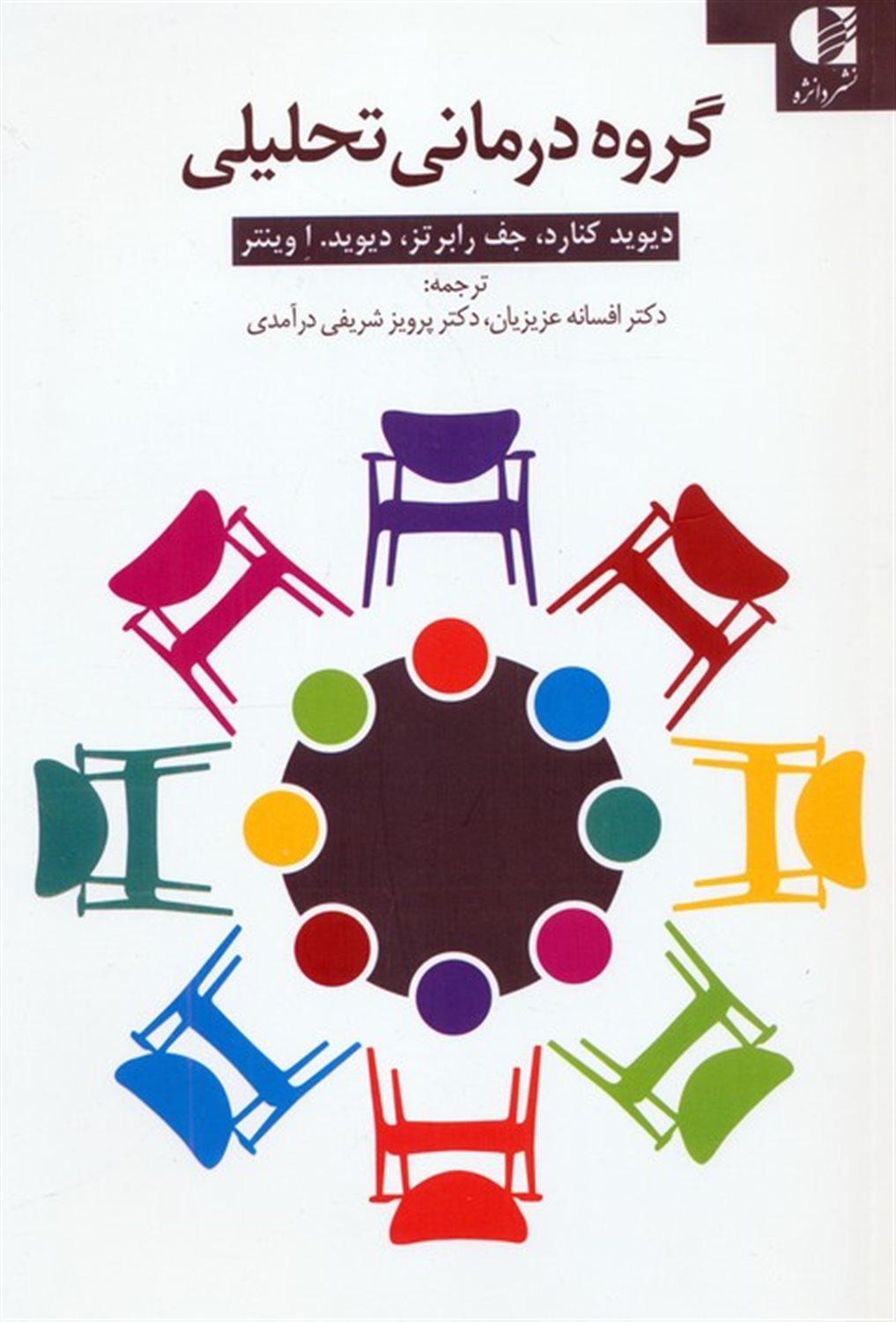 گروه درمانی تحلیلی