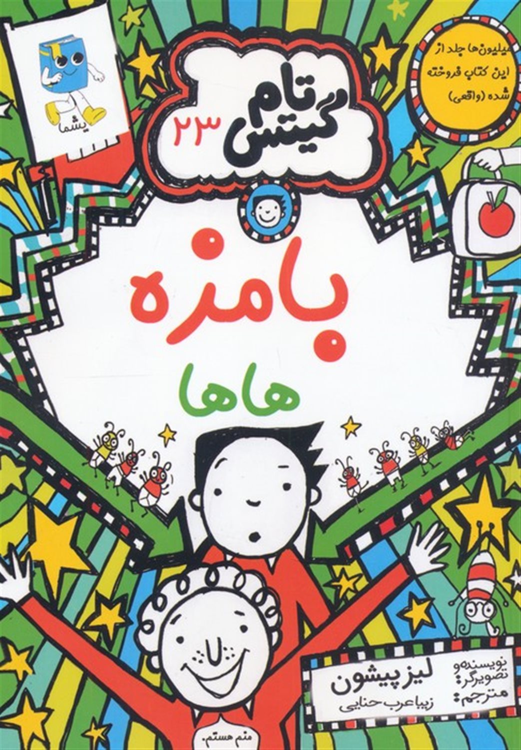 تام گیتس 23 (بامزه‌هاها)