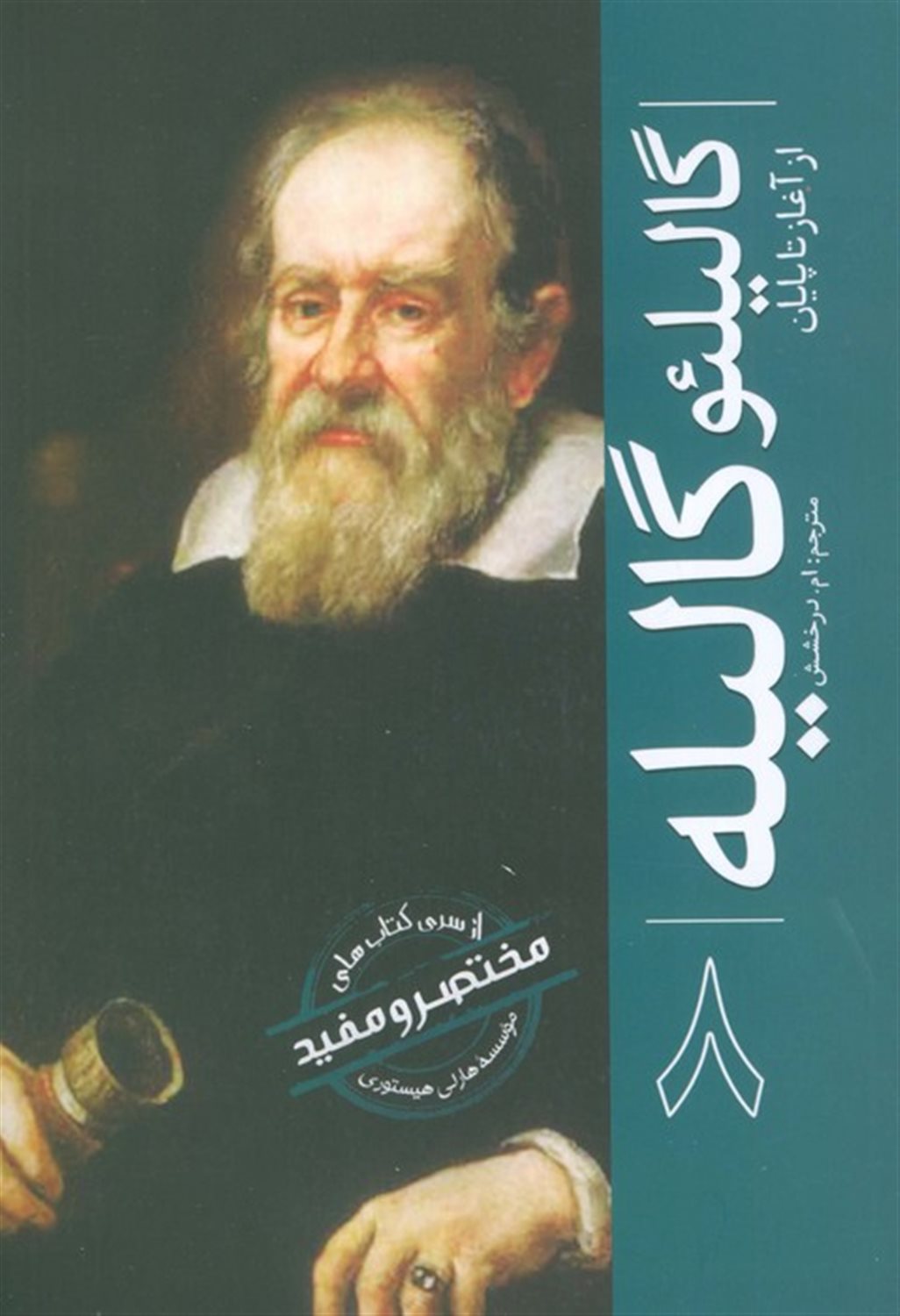از آغاز تا پایان 8 (گالیلئو گالیله)