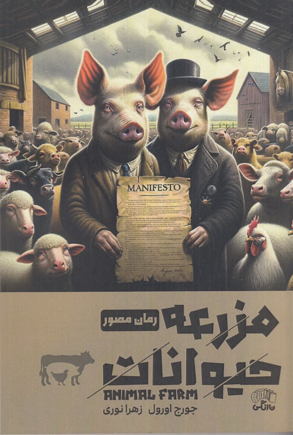 مزرعه ی حیوانات 