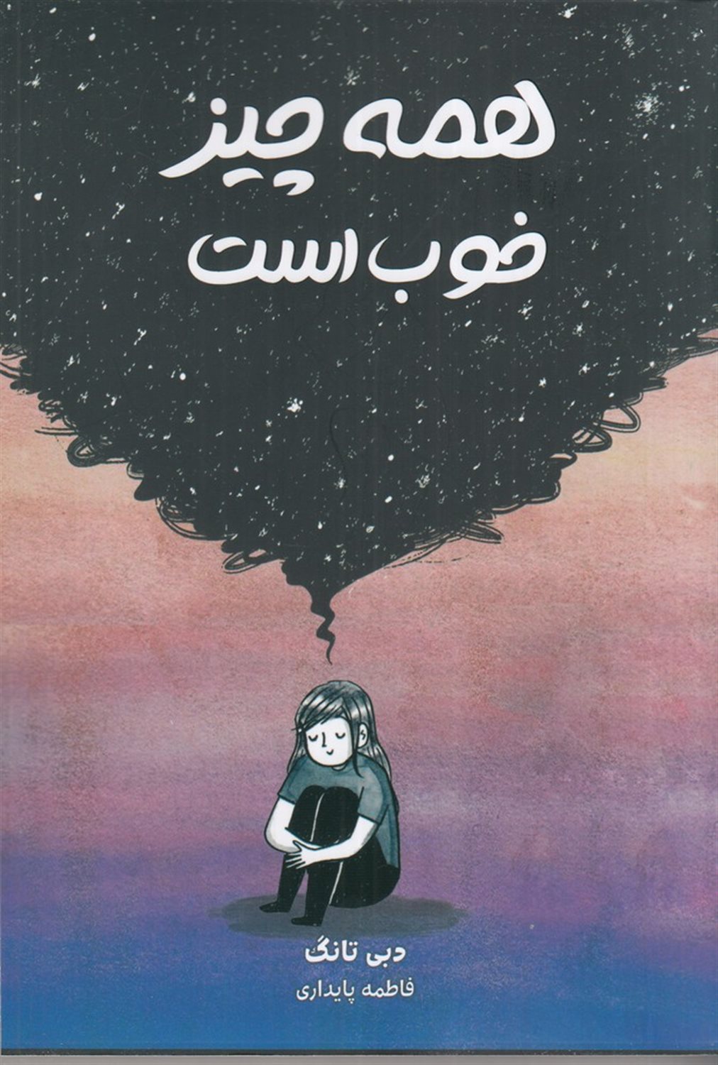 همه چیز خوب است