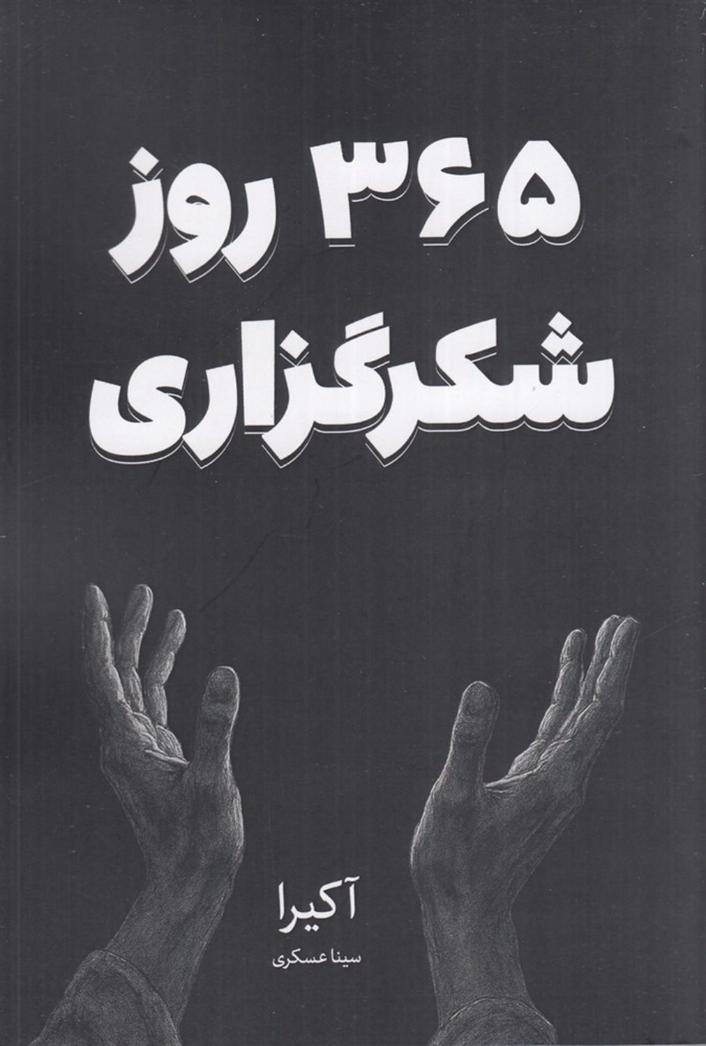 365 روز شکرگزاری