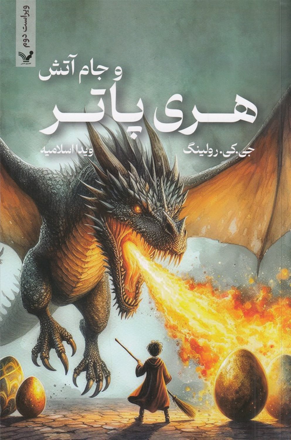 هری پاتر و جام آتش 
