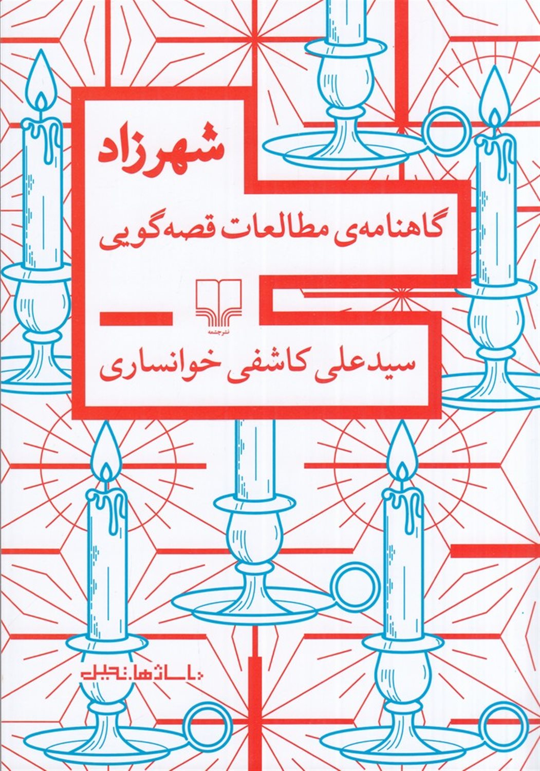 شهرزاد (گاهنامه ی مطالعات قصه گویی)