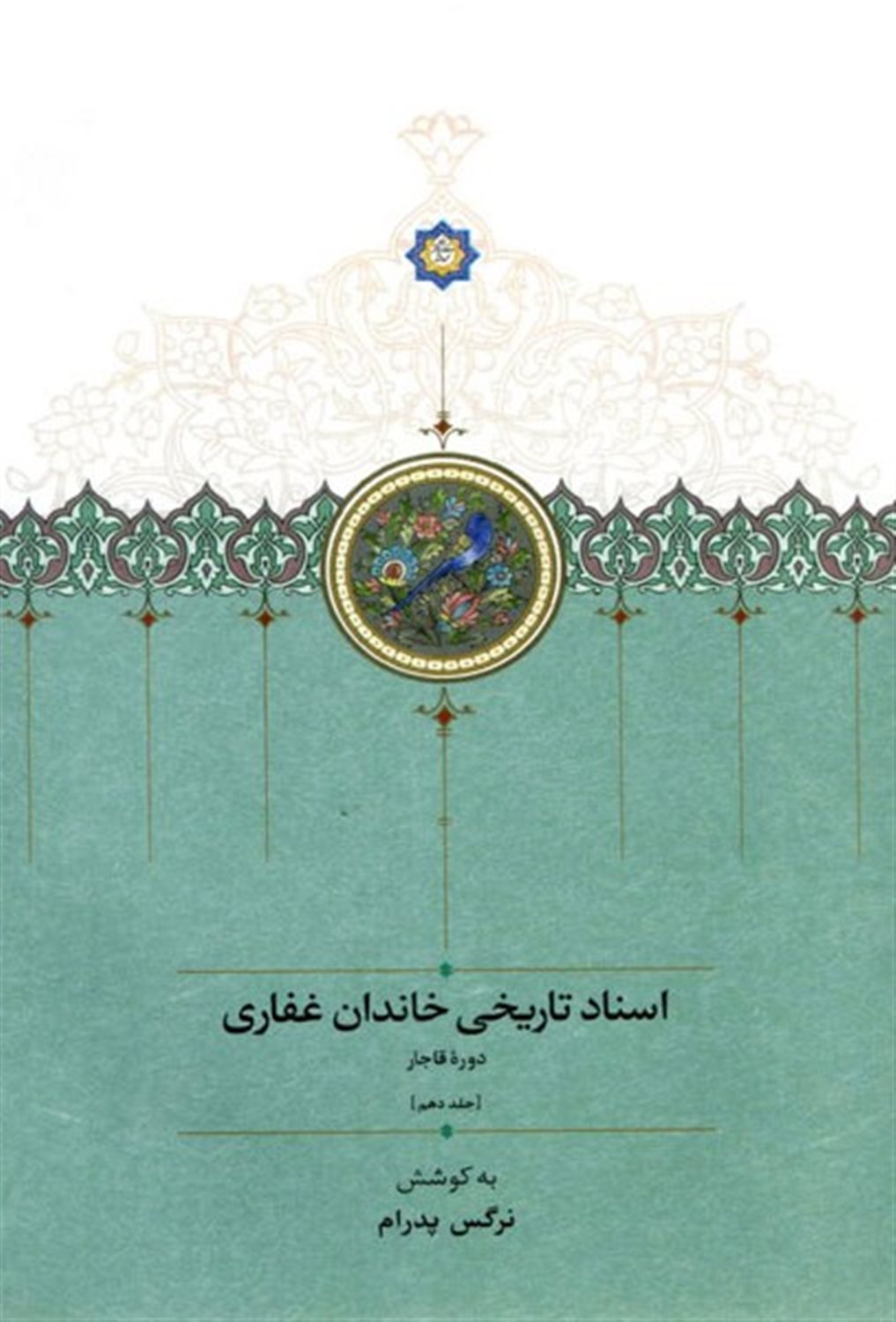 اسناد تاریخی خاندان غفاری 10