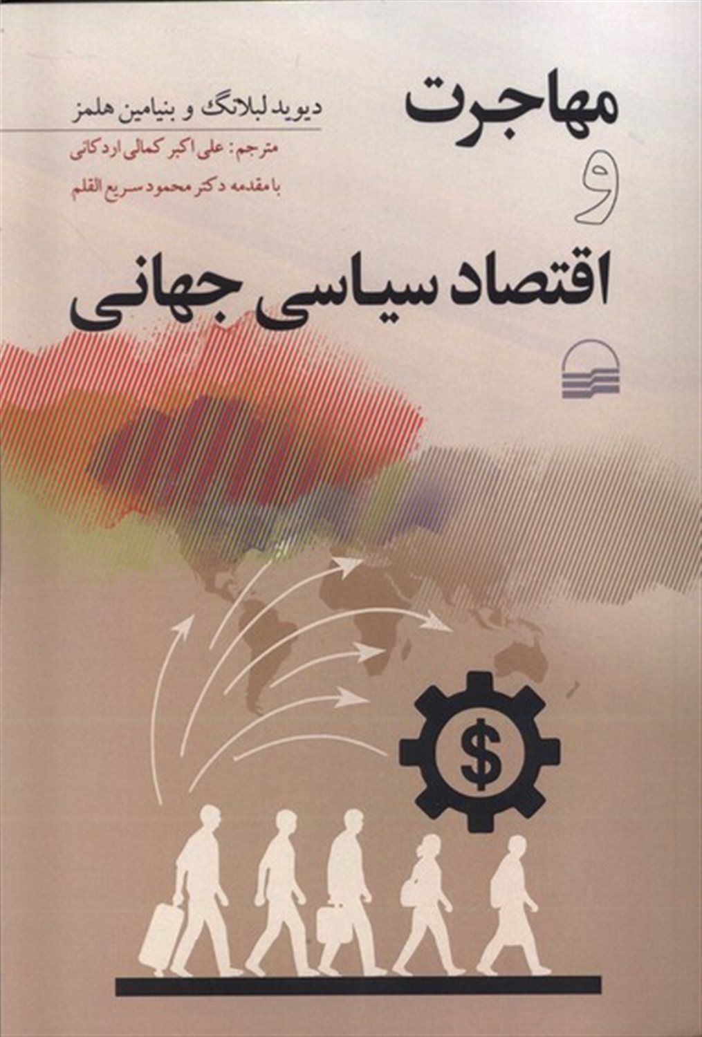 مهاجرت و اقتصاد سیاسی جهانی 