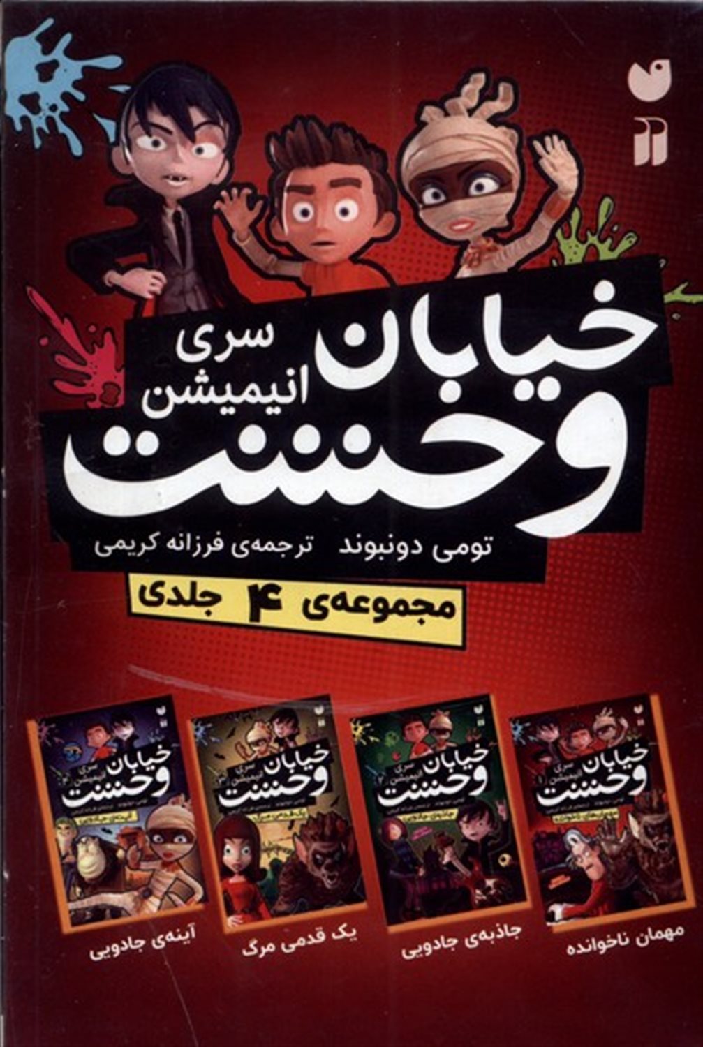 خیابان وحشت (4 جلدی)