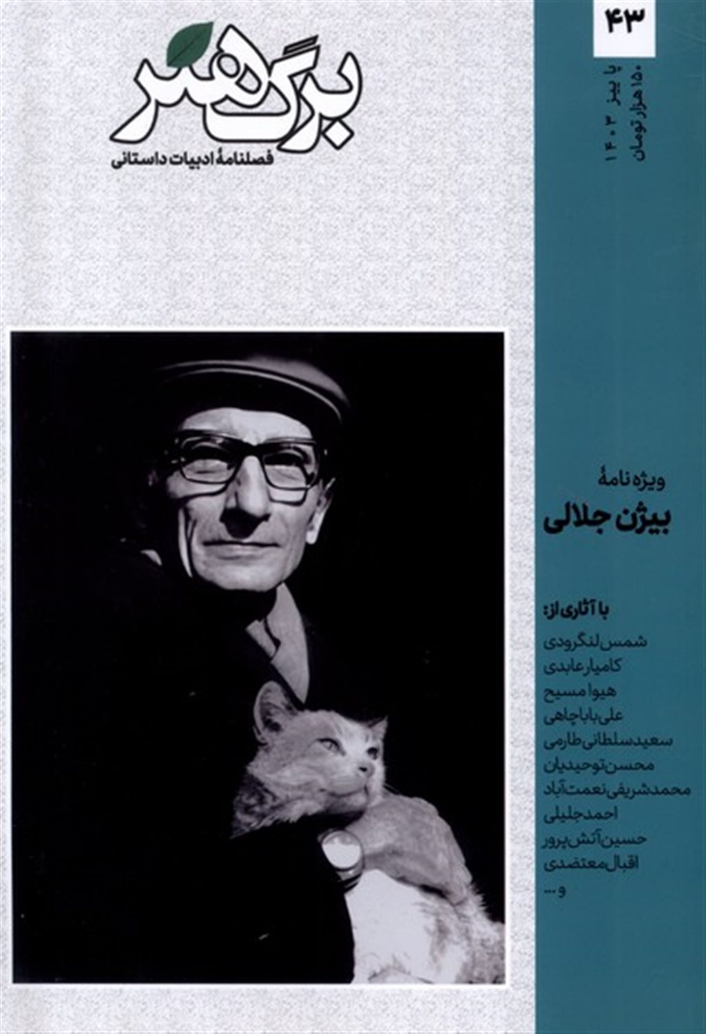 مجله برگ هنر 43